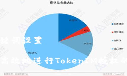 文章与关键词设置
如何安全高效地进行TokenIM授权的LON转账
