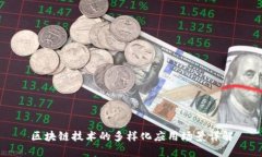 区块链技术的多样化应用