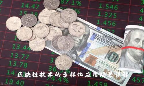 区块链技术的多样化应用场景详解