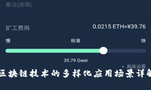 区块链技术的多样化应用场景详解