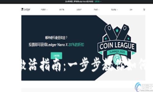 : Tokenim空投币激活指南:一步步教你如何顺利激活和使用