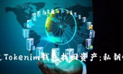 如何通过Tokenim钱包找回资
