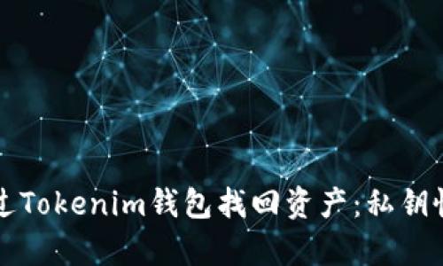 如何通过Tokenim钱包找回资产:私钥恢复指南