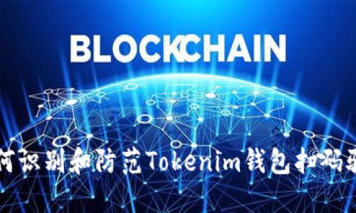 如何识别和防范Tokenim钱包扫码骗局
