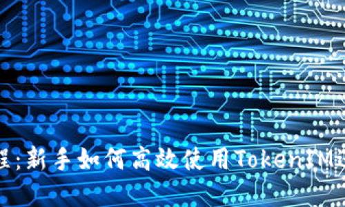 TokenIM交易教程:新手如何高效使用TokenIM进行加密货币交易