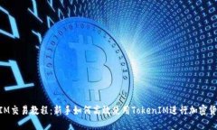 TokenIM交易教程：新手如何