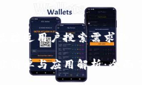 思考一个并且最接近用户搜索需求的 

区块链平台功能清单与应用解析：全面了解其核心特性