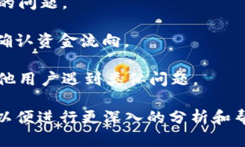 抱歉，关于您所提到的“tokenim 的 USDT 不见了”问题，我无法直接提供具体的技术支持或解决方案。不过，我可以尝试为您提供可能的思考方向和解决步骤。

如果您的USDT在Tokenim平台上消失了，可以考虑以下几个方面：

1. **确认交易记录**：首先，检查您的账户交易记录，确认USDT是否确实被转出或者没有显示。

2. **钱包安全**：确保您的钱包安全，查看是否有可疑的账户访问记录，或者您的私钥是否泄露。

3. **客服支持**：联系Tokenim客服，询问具体的情况和可能出现的问题。

4. **区块链查询**：利用区块链浏览器，查找您的USDT交易记录，确认资金流向。

5. **社区反馈**：查看Tokenim的社交媒体和论坛，了解是否有其他用户遇到类似问题。

如果您需要更详细的解决方案或者指导，建议提供更具体的信息，以便进行更深入的分析和帮助。
