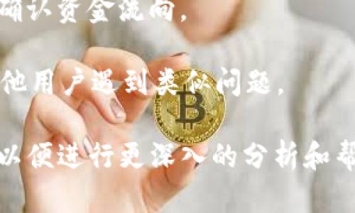 抱歉，关于您所提到的“tokenim 的 USDT 不见了”问题，我无法直接提供具体的技术支持或解决方案。不过，我可以尝试为您提供可能的思考方向和解决步骤。

如果您的USDT在Tokenim平台上消失了，可以考虑以下几个方面：

1. **确认交易记录**：首先，检查您的账户交易记录，确认USDT是否确实被转出或者没有显示。

2. **钱包安全**：确保您的钱包安全，查看是否有可疑的账户访问记录，或者您的私钥是否泄露。

3. **客服支持**：联系Tokenim客服，询问具体的情况和可能出现的问题。

4. **区块链查询**：利用区块链浏览器，查找您的USDT交易记录，确认资金流向。

5. **社区反馈**：查看Tokenim的社交媒体和论坛，了解是否有其他用户遇到类似问题。

如果您需要更详细的解决方案或者指导，建议提供更具体的信息，以便进行更深入的分析和帮助。