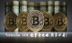 TokenIm ICO 投资全攻略：新