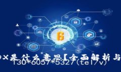 区块链IDX是什么意思？全