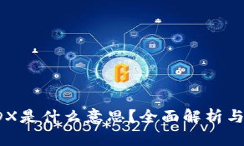 区块链IDX是什么意思?全面解析与应用前景