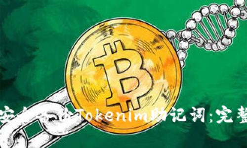 如何安全备份Tokenim助记词:完整指南