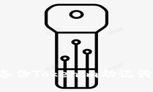 如何安全备份Tokenim助记词:完整指南