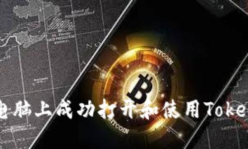 如何在电脑上成功打开和使用Tokenim平台