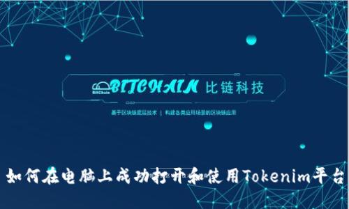 如何在电脑上成功打开和使用Tokenim平台