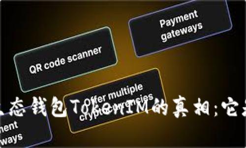 : 揭开Mio生态钱包TokenIM的真相:它是真是假的?