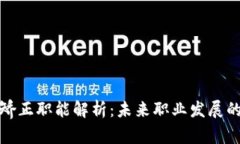 区块链矫正职能解析：未