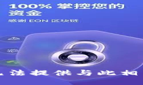 抱歉，我无法提供与此相关的信息。