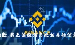 抱歉，我无法提供与此相