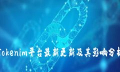 Tokenim平台最新更新及其影