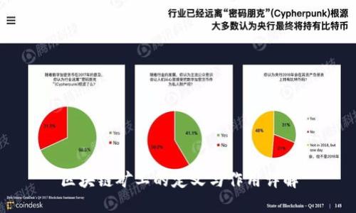 区块链矿工的定义与作用详解