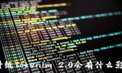   不升级Tokenim 2.0会有什么