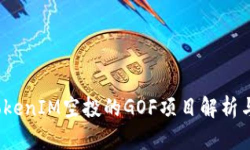 2018年TokenIM空投的GOF项目解析与投资前景