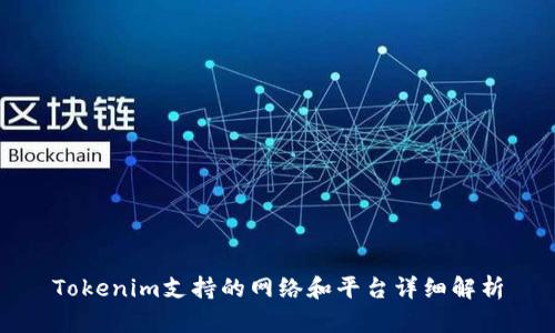 Tokenim支持的网络和平台详细解析