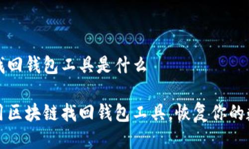 区块链找回钱包工具是什么
如何使用区块链找回钱包工具,恢复你的数字资产