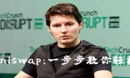 Tokenim钱包怎么玩Uniswap：一步步教你轻松使用去中心化交易所