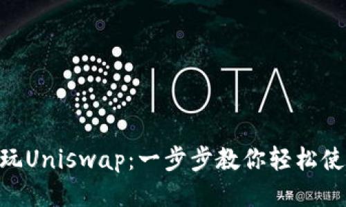 Tokenim钱包怎么玩Uniswap：一步步教你轻松使用去中心化交易所