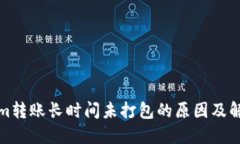 Tokenim转账长时间未打包的