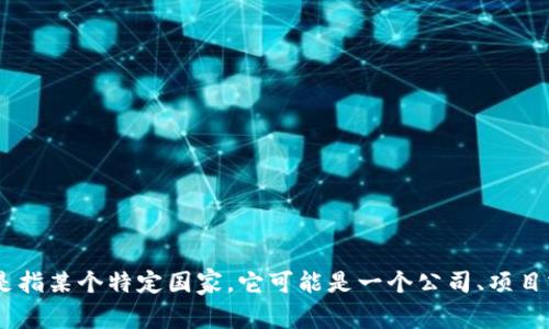 Tokenim 是一个加密货币和区块链技术平台，具体信息可能因发展而有所变化。目前并没有广泛认可的资料表明“Tokenim”是指某个特定国家。它可能是一个公司、项目或产品的名称。可能需要更多信息或明确的背景来提供更详细的答案。如果您有更多的背景信息或上下文，我很乐意提供帮助。