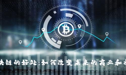 区块链的好处：如何改变未来的商业和社会