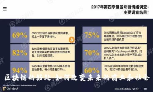 区块链的好处：如何改变未来的商业和社会