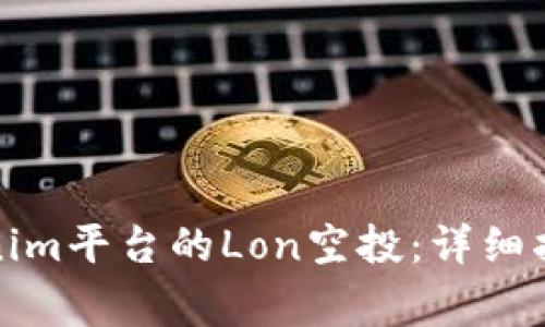 如何领取Tokenim平台的Lon空投:详细指南与注意事项