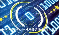 如何保护Tokenim中的资产安