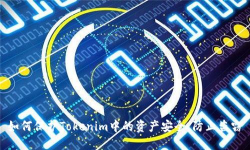 如何保护Tokenim中的资产安全,防止盗窃
