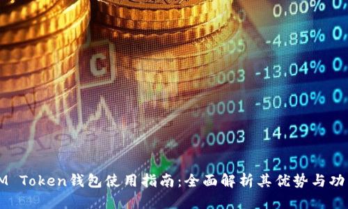 IM Token钱包使用指南：全面解析其优势与功能