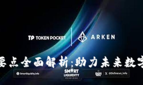 区块链发展要点全面解析：助力未来数字经济的关键