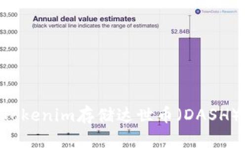 如何通过Tokenim存储达世币(DASH):全面指南