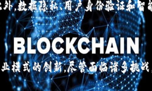 baoti区块链技术的意义与应用深度解析/baoti
区块链, 技术, 应用/guanjianci

引言
区块链技术是一种分布式数据库技术，最初是为了支撑比特币而提出的，但其应用远远超出了数字货币的范畴。区块链以其透明性、安全性和去中心化的特性，正迅速改变着许多传统行业的运作模式。从金融到供应链，从医疗到政府，区块链技术正在引起各个领域的广泛关注。本文将深入探讨区块链技术的意义与应用，分析其在当前和未来社会中的重要性。

区块链的基本概念
区块链可以简单理解为一个由多个数据块（区块）组成的链，这些数据块通过密码学算法相连，以确保数据的安全性和不可篡改性。每个区块中包含了一系列的交易信息、一部分的时间戳，以及指向前一个区块的哈希值，因此形成了一条不可修改的链条。
由于区块链的分布式特性，任何参与者都可以在这个网络中存储、记录和验证数据，而不需要一个中央权威的中介机构。这就使得区块链技术在推进数据透明性和安全性方面展现出巨大的潜力。

区块链技术的主要特点
区块链技术的核心特点主要体现在以下几个方面：
ul
    listrong去中心化/strong：区块链网络中的每个节点都有一份完整的账本，任何一方都无法单独控制整个网络。这种结构能够降低单点故障的风险，提高系统的安全性。/li
    listrong透明性/strong：所有的交易信息公开可查，参与者能够实时查看任何一个区块的交易历史，这在某种程度上减少了信任问题。/li
    listrong不可篡改性/strong：一旦数据被记录在区块链上，就几乎不可能被更改或删除，这让数据的真实性得到了很大的保障。/li
    listrong智能合约/strong：区块链不仅可以存储交易信息，还能够存储自动执行的合约，确保交易条件被智能合约设定并执行。/li
    listrong安全性/strong：区块链采纳了多种密码学技术，确保数据传输过程中的安全性，降低被攻击的风险。/li
/ul

区块链技术的应用领域
作为一种颠覆性的技术，区块链不仅在金融领域有着重要应用，还在众多行业中展现出了较大的潜力：
ul
    listrong金融服务/strong：区块链技术在银行、证券和保险等金融领域的应用越来越广泛。通过区块链，可以实现更快速、安全的支付方式，降低交易成本，甚至改变传统的信贷交易模式。/li
    listrong供应链管理/strong：区块链能够帮助企业实时跟踪产品的流通过程，提高透明度和效率。无论是从原材料的采购到产品的交付，区块链都能确保数据的可信性。/li
    listrong医疗健康/strong：在医疗行业，患者的电子病历、药品追溯以及保险理赔等环节都可以利用区块链技术来提高数据透明度和安全性。同时，也能够有效保护患者的隐私。/li
    listrong政府服务/strong：各国政府可通过区块链技术来提升公共服务的效率，如税收管理、投票系统、土地登记等，确保信息的透明和安全。/li
    listrong知识产权保护/strong：通过区块链，可以为创作者提供数字版权的证明，以维护其知识产权，确保他们的创作得到公平的回报。/li
/ul

区块链技术面临的挑战
尽管区块链技术潜力巨大，但在其发展与应用过程中仍面临一些挑战：
ul
    listrong可扩展性问题/strong：现有的区块链技术在高并发交易处理方面仍表现不足，如何提高其处理速度和容量是一个亟待解决的问题。/li
    listrong监管问题/strong：区块链的去中心化特性使得各国政府和监管机构在设定相应的法律和政策时面临困难，现有的法律体系能否适应新的技术仍在探索中。/li
    listrong安全性问题/strong：虽然区块链本身具有较强的安全性，但仍面临来自用户端或智能合约漏洞的安全威胁。/li
    listrong能源消耗问题/strong：一些区块链（如比特币）在挖矿过程中所消耗的能源极其庞大，如何在保证安全的前提下降低能源消耗也是未来发展的关键。/li
/ul

未来展望
展望未来，区块链技术在多个领域的深度应用将成为趋势。随着技术的不断成熟，区块链有望解决当前社会面临的一些核心问题，如数据可信度、支付安全、资源共享等。同时，随着对区块链技术的深入研究和开发，新的应用场景不断涌现，带来新的商业模式和机遇。

相关问题探讨
ol
    li区块链技术如何在金融领域改变传统业务模式？/li
    li区块链技术在供应链管理中的具体应用实例有哪些？/li
    li区块链如何增强医疗行业的数据保护和隐私安全？/li
    li全球范围内，对区块链的监管现状是怎样的？/li
    li未来区块链技术可能带来的商业机遇与挑战有哪些？/li
/ol

问题一：区块链技术如何在金融领域改变传统业务模式？
区块链技术在金融领域的应用前景广阔，显著改变了传统业务模式。传统金融服务的运作通常依赖于中心化的机构，如银行、证券公司以及中介，而区块链则提供了一种去中心化的替代方案。首先，通过区块链，跨境支付的时间和成本可以显著降低。以往，跨国公司在汇款过程中通常需要数天时间才能完成，而采用区块链技术可以在几分钟内完成交易，特别是在涉及到不同货币的情况下。
此外，区块链的透明性使得各参与方对交易的可追溯性和准确性有了更高的信任度。比如，对发行证券或债券的审核过程，基于区块链的智能合约能够自动执行相关条款，确保在满足特定条件下自动结算，无需人为干预，大幅提升效率。
再者，区块链在信贷方面的应用也在酝酿中。借助区块链技术，金融机构可以更好地评估借款人的信用记录，从而实现更高效的信贷申请与审批流程。使用去中心化的信用评分机制，借款人无需依赖传统银行的信用评级，反而可以通过区块链展示他们的真实交易历史。
最后，区块链技术也极大地降低了金融欺诈的机会。传统金融系统的中心化特性容易导致数据被篡改或伪造，而区块链的高安全性及不可篡改特性则帮助减少了这一风险。通过区块链技术，所有交易在网络中都有记录且不易造假，从而推动了整个金融体系的健康发展。

问题二：区块链技术在供应链管理中的具体应用实例有哪些？
区块链技术在供应链管理中得到了广泛的应用，尤其是在提升透明度、追踪产品流通过程以及减少欺诈行为方面。比如，在食品行业，区块链可以记录每一环节的生产、加工、运输信息，从原材料的来源到最终产品销售的每一步都可以追溯。这使得消费者能够了解食品的来源，提高了食品安全性。
以沃尔玛为例，该公司利用区块链跟踪生鲜食品的来源。在食品安全方面，若发生食物中毒事件，沃尔玛可以迅速定位到受影响的产品批次，采取迅速的召回措施，极大降低了潜在损失和对公众健康的影响。
此外，耐克采用区块链其供应链管理，记录从材料采购到成品的每一个环节的信息，以确保每双鞋子都是正品。这样不仅提升了品牌形象，也减小了假货泛滥的可能性。
在制造业中，区块链同样发挥了重要作用。富士康等大型制造企业正在利用区块链跟踪零部件的生产过程，从而在每个阶段确保质量控制。通过实时数据上传，企业可以及时发现并解决生产环节中的问题，提升整体效率。
最后，在能源领域，区块链应用于分散式能源的管理，监控和管理各个小型发电厂的参与者，比如太阳能用户的电力交易，确保交易的透明性。这有助于降低能源成本并提高可再生能源的使用效率。

问题三：区块链如何增强医疗行业的数据保护和隐私安全？
在医疗行业，患者的电子病历是至关重要的信息，然而，这些信息往往遭遇数据泄露及篡改的风险。采用区块链技术可以在增强数据安全、提高数据透明度和简化医疗服务流程上发挥重要作用。首先，区块链可确保患者的电子病历存储在分布式的数据库中，使得数据分散存储而非集中于某一家医院或医疗机构，减少单点故障和数据泄露的风险。
患者能够对自己的病历信息拥有更大的控制权，他们可以根据需要决定哪些信息可以共享给其他医疗服务提供者，避免不必要的信息暴露。通过基于区块链的智能合约，患者可以授权医生或医院访问他们的医疗数据，进一步提高了隐私保护。
其次，区块链技术也可确保临床试验数据的完整性。通过区块链，所有参与者均可实时访问试验进展，确保数据的真实性，减少伪造数据的现象。在药品供应链中，区块链可以追踪药品的来源及流通过程，有效保证药品的安全性，防止假药或过期药品流入市场。
此外，通过区块链技术，患者不同医疗机构间的病历信息可以实现无缝接入，不同医院间能快速共享患者的病历，以便医生能够全面了解患者的病史，提升治疗的准确性和效率。
总之，区块链在医疗行业的应用将推动医疗信息化的进程，为患者提供更好的医疗体验，同时提升医疗服务的安全性、透明度与效率。

问题四：全球范围内，对区块链的监管现状是怎样的？
在全球范围内，各国对区块链技术及其应用的监管态度各异一些国家积极拥抱区块链，鼓励创新，如新加坡和瑞士，为区块链项目提供良好的政策环境以及法律框架，以促进该技术的发展。而美国的监管机构则采取了相对谨慎的态度，致力于平衡创新与保护消费者权益。
在中国，区块链被视为关键性技术之一，政府已出台一系列政策来推动区块链技术在经济中的应用，包括数字人民币的研发与应用，这标志着对区块链技术的认可与支持。但对于加密货币的监管较为严格，因此，区块链应用项目需符合国家的相关法律法规。
此外，国际监管标准也在逐步形成。伴随着许多国家尝试制定专门用于区块链的法律法规，国际组织如国际货币基金组织（IMF）和世界经济论坛（WEF）也开始参与制定全球性的标准和监管框架，确保区块链技术在国际范围内的合规性和可持续性。
与此同时，因区块链的去中心化特性，造成了监管上的难度，例如如何追踪匿名交易、如何保护用户隐私等问题都亟待解决。监管机构还需不断适应和完善现有法律，以应对区块链技术带来的新挑战。

问题五：未来区块链技术可能带来的商业机遇与挑战有哪些？
展望未来，区块链技术将带来巨大的商业机遇，特别是在提升效率、降低成本以及创造新的价值链方面。首先，越来越多的传统行业开始应用区块链，促使业务流程重组和，这不仅能提升生产效率，还能推动新商业模式的出现。例如，基于区块链的小额支付解决方案可以降低跨境交易成本，促进国际贸易的便利化。
其次，数据共享与合作也将成为区块链商业应用的重要趋势，不同企业间可通过区块链实现资源与信息的共享，形成更为紧密的战略合作关系。在供应链管理中，区块链能够连接上下游企业，实时监控货物流转，实现信息透明，库存管理，降低运营风险。
然而，区块链技术在快速发展过程中也会面临挑战，包括技术的可扩展性、安全性和法律合规性等问题。许多现有的区块链网络在处理高并发或大型交易时的性能也有待提高。此外，数据隐私、用户身份验证和智能合约的漏洞等问题也同样需要技术开发者和监管机构的共同努力来解决。
综上所述，区块链技术的未来将充满机遇与挑战。各行业需要不断探索适合自身的应用场景，推动区块链技术的更新与完善，从而实现商业价值的最大化。

结论
总之，区块链技术的出现具有革命性的意义，其去中心化、透明性和安全性将极大地影响各行各业的运营模式。区块链深刻影响了金融、医疗、供应链等多个领域，推动着技术和商业模式的创新。尽管面临诸多挑战，但随着技术的不断成熟和监管体系的完善，区块链的应用将会越来越广泛，未来的发展潜力巨大。