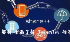 TokenIm 签名解析：全面了解