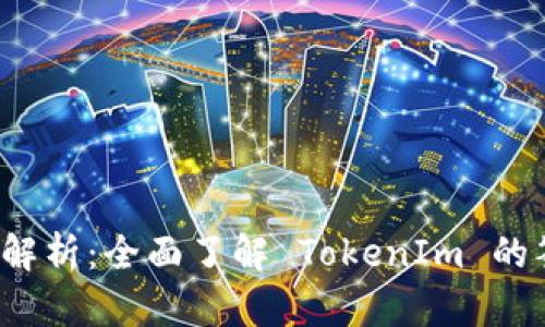 TokenIm 签名解析:全面了解 TokenIm 的签名机制与应用