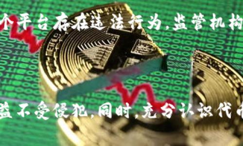 在讨论“Tokenim里的代币是否合法”这一问题之前，首先我们需要明确一些基本概念和背景信息，以便能够全面深入地解读这一主题。在以下内容中，我们将探讨代币的定义、Tokenim平台的合规情况、法律依据、市场监管以及用户在使用Tokenim平台时应该注意的事项。

   Tokenim里的代币是否合法？全面解析代币合规性  / 

 guanjianci  Tokenim, 代币, 合法性  /guanjianci 

### 一、代币的定义及其功能

代币（Token）是基于区块链技术发行的一种数字资产，具有多种功能。代币可以代表资产、股权或可以用于特定的平台服务。在区块链生态系统中，代币通常可以分为两大类：实用型代币（Utility Token）和证券型代币（Security Token）。实用型代币提供某种服务或可用于购买产品，而证券型代币则代表对公司的权益或者收益。

代币不仅是一种支付工具，还是区块链技术应用的重要支撑。在Tokenim平台上，用户可以使用代币进行交易、参与投资、获得奖励等。代币的种类、发行方式以及其合规性问题都是值得深入讨论的重要话题。

### 二、Tokenim平台的合规性分析

Tokenim是一种数字资产交易平台，允许用户交易各种代币。要判断该平台内的代币是否合法，首先需要考虑其是否符合地方及国际法律法规。代币的合规性通常依赖于以下几个因素：

1. **监管框架**：这包括相关的法律法规，比如证券法、反洗钱法和税法等，针对代币的性质而定。例如，在某些国家，实用型代币可能不受证券法监管，而证券型代币则需要依照相应法规进行注册和合规。

2. **KYC/AML政策**：Tokenim平台是否遵循“了解你的客户”（KYC）和“反洗钱”（AML）政策，关系到其合规性。合规的平台通常会要求用户实名注册，并对用户交易进行监控，以防止非法活动。

3. **合法性审核**：Tokenim的代币是否经过法律审核并得到相应的法律意见支持。如果代币经过了合法性审核，平台的合法性就会更加得以保障。

### 三、法律依据及市场监管

不同国家对代币和数字货币的法律基础以及监管政策各不相同。在美国，证券交易委员会（SEC）对代币的监管非常严格，而像新加坡这样的国家则建立了较为友好的监管环境。例如，新加坡的金融管理局（MAS）颁布了相关指南，明确区分了实用型代币和证券型代币，并为其在法律上提供了明确的框架。

合规性评估的一个重要指标是代币的用途。若代币的用途符合证券法的相关法规，则可能被视为证券。在这种情况下，Tokenim及其用户都必须遵循相应的法律要求，包括注册及报告义务。

### 四、代币交易的风险与注意事项

代币交易存在不少风险，尤其是在法律和合规性不确定的情况下。用户在使用Tokenim平台时应该注意以下几点：

1. **市场风险**：代币市场波动性大，用户可能面临价格急剧波动导致的损失。因此，在决定投资前需全面评估自己的风险承受能力。

2. **合法性风险**：如果平台或代币不符合所在国的法律法规，用户可能面临资金损失及受到法律惩罚的风险。

3. **安全性风险**：数字资产交易的安全问题十分突出，用户在选择平台时应考虑其安全性措施，如冷热钱包分离、双重认证等。

### 五、常见问题分析

在此，我们将解答用户普遍关心的5个问题，帮助更好地理解Tokenim及其代币的合法性与安全性。

#### 问题一：Tokenim平台的代币是否经过法律审核？

Tokenim上的代币是否经过法律审核直接关乎其合法性。一般来说，合规的代币会有法律顾问团队进行审核，确保代币的发行和交易符合当地法规。然而，有些代币可能因未获得法律认可而被视为非合规代币。这不仅影响用户的投资安全，也可能导致法律诉讼。因此，用户在参与Tokenim交易时，最好确认平台上代币的法律地位，必要时可向相关法律机构咨询。

#### 问题二：如何验证Tokenim的合规政策？

验证Tokenim的合规政策可以通过多个渠道，包括查看其官方网站发布的信息、用户评价以及相关证书。同时，您还可以查看Tokenim的用户协议、服务条款和隐私政策，以确认其是否遵循KYC和AML规定。了解该平台的合规政策，有助于提高您在该平台交易的信心，尽可能规避法律风险。

#### 问题三：哪些因素会影响代币的合法性？

影响代币合法性的因素包括代币的类型、用途、发行方式，以及发行国家/地区的法律法规。例如，某些代币如果被认定为证券，将面临更高的法律监管。也有一些合规性较高的代币通过合适的法律框架进行了注册，能够在市场上合法交易。此外，市场监管政策变化也可能影响代币的后续合法性状态。

#### 问题四：用户在Tokenim上交易代币应注意哪些安全措施？

在Tokenim上交易代币时，用户应采取安全保障措施，如开启双重身份认证、定期更改密码、不分享账户信息等。还应将数字资产分散存储，即将一部分资产存放在交易所，另一部分保存在个人冷钱包中。此外，关注Tokenim的安全公告和政策变化，了解其对用户资产的保护措施，以降低安全风险。

#### 问题五：Tokenim是否有可能被禁止或关闭？

Tokenim的正当性以及它是否会被禁止或关闭，主要依据当地法律政策的变化及市场监管机构的决定。在一些国家，对代币及数字货币的监管越来越严格，若发现某个平台存在违法行为，监管机构极有可能会采取措施禁止其运营。因此，用户应密切关注Tokenim所在国的政策变化，以及有关部门的警示与建议。

### 结论

总体来说，Tokenim里的代币是否合法涉及多个维度，包括法律审核、合规政策、市场监管等。用户在使用Tokenim进行代币交易时，应保持警觉，以确保自己的合法权益不受侵犯。同时，充分认识代币市场的风险，选择合规的平台，以实现安全投资。