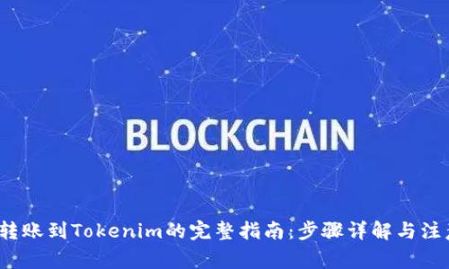 币安转账到Tokenim的完整指南:步骤详解与注意事项