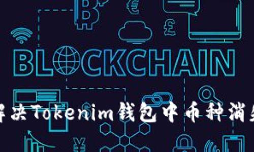 : 如何解决Tokenim钱包中币种消失的问题