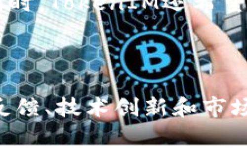   TokenIM 2.8.3：全面解析区块链消息应用的最新功能与优势 / 

 guanjianci TokenIM, 区块链, 消息应用 /guanjianci 

随着区块链技术的持续发展，相关应用程序也在不断提高其用户体验和功能。TokenIM是一款在区块链消息应用领域颇具盛名的产品。本文将深入探讨TokenIM 2.8.3版本的各项更新和它在市场中的独特优势，帮助用户更好地理解这一创新工具带来的改变。

TokenIM 2.8.3的主要新功能

TokenIM 2.8.3在多个方面引入了新功能，使其进一步巩固了作为区块链消息应用的领先地位。新的更新不仅提升了用户体验，还增强了平台的安全性和兼容性。

首先，此版本引入了更为高级的消息加密技术，确保用户的隐私与安全。通过采用最新的加密算法，TokenIM保证了数据传输过程中的安全性，让用户在进行交易和交流时能够心无旁骛。

此外，用户界面的使操作更加直观且易于使用。新界面的设计结合了现代化的元素，让用户在发送与接收信息时能够更加快捷、高效。

另外，TokenIM 2.8.3还扩展了对多种区块链网络的支持，使得用户可以在不同区块链环境中进行自由交流与交易。用户可以享受跨链功能，无需担心平台的壁垒，从而为多样化的交易方式提供了更多可能性。

TokenIM的优势分析

TokenIM相较于其他区块链消息平台有着明显的优势。首先，它的安全性在行业中处于领先地位，拥有多重加密机制，确保用户的信息不会在传输中被截获或篡改。这一点在区块链行业中尤为重要，因为用户在进行资金交易时必须保证信息的准确与安全。

其次，TokenIM所提供的消息功能不仅限于文本信息，它还支持图片、语音和视频信息的传递。这种多媒体的功能，使得交流更加生动、富有趣味，也让用户能够更全面地进行信息交流。

再次，TokenIM平台的社区机制也十分出色。用户可以方便地与其他用户进行互动，参与讨论和分享，这种互动提高了用户的参与感，也增强了平台的活跃度。

如何评估TokenIM的用户体验

要真正评估TokenIM的用户体验，需要从多个维度进行分析。首先是用户界面的友好性，设计的直观程度、色彩搭配和功能布局都会影响用户的使用感受。TokenIM通过不断界面设计，使得用户在每次使用过程中都能感受到简便与愉悦。

接下来是功能的丰富性。TokenIM 2.8.3版本提供的多种功能，如消息加密、文件传输和跨链支持等，使得用户在平台上的操作更加丰富多样，满足了不同用户的需求。

最后，用户反馈机制的有效性也非常重要。TokenIM设立了有效的用户反馈渠道，用户可以随时提出意见与建议，这为TokenIM的持续更新和提供了良好的依据。

TokenIM在市场中的竞争力

在当前竞争激烈的消息应用市场中，TokenIM如何保持其竞争力是一个值得关注的话题。为了在市场中脱颖而出，TokenIM必须在技术上不断创新，提升用户体验，同时积极推广其应用场景。

与其他区块链消息应用相比，TokenIM的技术实力和开发团队是其核心竞争力。持续投入技术研发，不断产品，能够让TokenIM始终站在行业前沿。

此外，品牌建设和市场营销也是不可忽视的环节。TokenIM通过参与行业会议、组织线上线下活动等方式，提升品牌曝光度，增强用户的品牌认同感。此外，TokenIM还通过与其他区块链项目的合作，拓宽了自身的应用范围，从而吸引更多的用户。

用户对TokenIM的反馈与建议

用户的反馈是产品不断改进的动力来源。通过收集用户的评价，对于发现存在的问题和潜在的改进空间至关重要。对于TokenIM来说，用户的反馈主要集中在界面的简洁性、功能的全面性及客户服务的响应速度等方面。

用户普遍认为TokenIM的功能丰富，但在特定功能的易用性上还有提升空间。比如，对于新用户来说，如何快速上手是一个需要认真考虑的问题。此外，用户还提出希望TokenIM增加更多支持的语言，以便于全球用户的使用。

基于用户反馈，TokenIM团队正在不断努力，致力于改进产品。通过增设用户指导教程、用户界面以及加速反馈响应速度，TokenIM在持续提升用户满意度方面取得了一定的进展。

TokenIM的未来发展方向

展望TokenIM的未来，发展方向将聚焦于几个关键领域。首先是技术创新，持续产品的同时，探索新兴技术的应用，如人工智能与大数据，提升平台智能性与安全性。

其次是用户拓展，TokenIM计划通过多种方式吸引新用户，包括推出优惠活动、增加社交互动功能、以及提升用户粘性。同时，TokenIM还希望通过国际化的布局，进一步进入全球市场，增强其市场份额。

最后，TokenIM也在积极沟通与其他区块链项目的合作，通过彼此的优势互补，推动整个平台的生态系统的健康发展。

综上所述，TokenIM 2.8.3版本以其诸多创新及优越的用户体验，继续引领区块链消息应用市场的发展。通过关注用户反馈、技术创新和市场拓展，TokenIM有望在未来取得更大的成功。