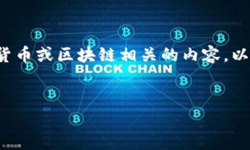 看起来你提到的“tokenim暂未开启转账功能”涉及到数字货币或区块链相关的内容。以下是你所需的、关键词,以及详细的内容及相关问题的探讨。
:
Tokenim平台转账功能何时开启?全面解析与用户指南